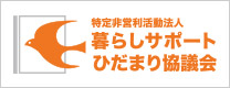 NPO法人 暮らしサポートひだまり協議会